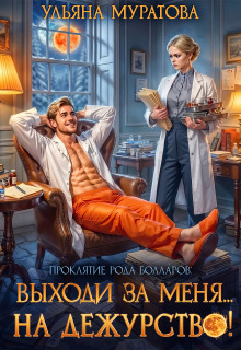 Выходи за меня… на дежурство! / Ульяна Муратова