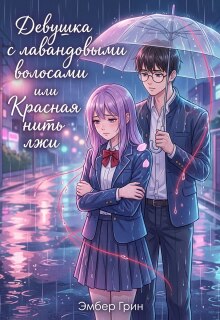 Девушка с лавандовыми волосами или Красная нить лжи / Эмбер Грин