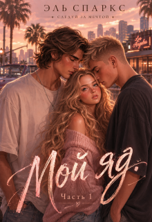 Мой яд — 1 / Эль Спаркс
