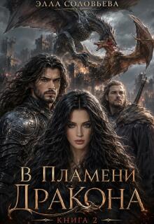 В пламени дракона 2 / Элла Соловьева
