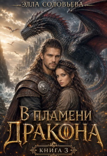 В пламени дракона 3 / Элла Соловьева