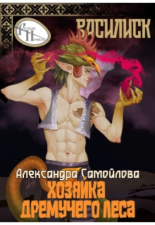 Хозяйка Дремучего леса. Василиск / Александра Самойлова