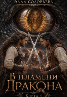 В пламени дракона 4 / Элла Соловьева