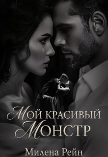 Мой красивый монстр / Милена Рейн