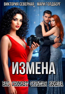 Измена. Вас снимает скрытая камера / Северная Виктория