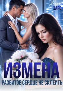 Измена. Разбитое сердце не склеить. / Рада Зарс