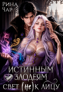Истинным злодеям свет (не) к лицу / Рина Чар