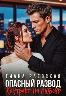 Опасный развод. Контракт на любовь / Тиана Раевская