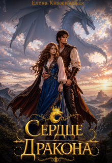 Сердце дракона / Елена Княжинская