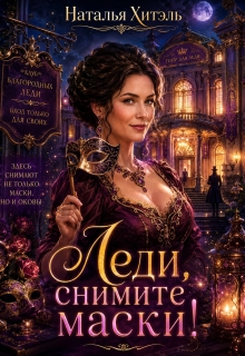 Леди, снимите маски! / Наталья Венёвцева