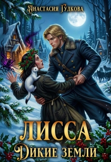 Лисса. Дикие Земли / Анастасия Гудкова