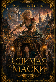 Снимая маски / Катерина Тойнер