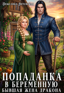Попаданка в беременную. Бывшая жена дракона / Анжелика Янчевская