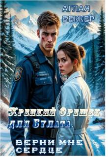 Крепкий орешек для Булата. Верни мне сердце / Аглая Беккер