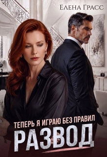 Развод. Теперь я играю без правил / Елена Грасс