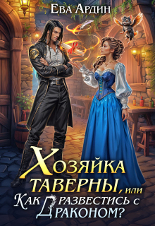 Хозяйка таверны, или Как развестись с драконом? / Ева Ардин