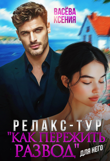 Релакс-тур «Как пережить развод» / Васёва Ксения