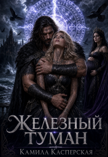 Кровь Северного Ветра. Железный Туман. / Камила Касперская
