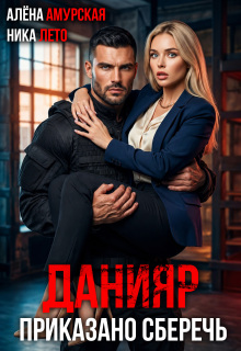 Данияр. Приказано сберечь / Алёна Амурская