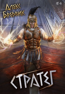 Rpg: Стратег. Том 8 / Алекс Бредвик