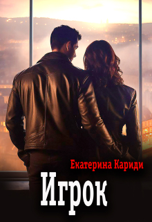 Игрок / Екатерина Кариди