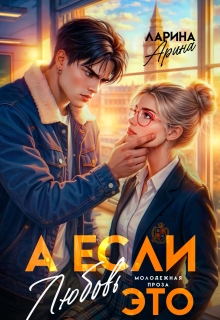 А если это любовь… / Арина Ларина