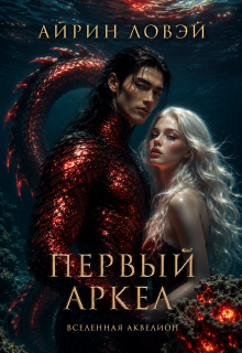 Первый Аркел / Айрин Ловэй