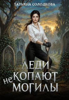 Леди не копают могилы / Татьяна Солодкова