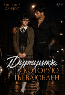 Дурнушка, в которую ты влюблен / Ангелина Санчос