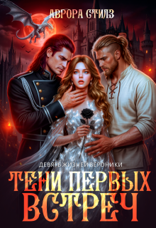 Девять жизней Вероники. Тени первых встреч / Аврора Стилз