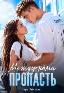 Между нами пропасть / Лира Князева