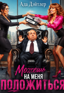 Можешь на меня положиться / АДА ДЭЙТЛЕР