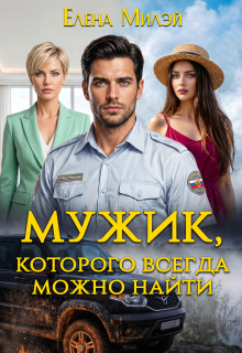 Мужик, которого всегда можно найти / Елена Милэй
