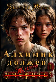Алхимик должен умереть! Том 1 / Валерий Юрич