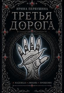 Третья дорога / Ирина Первушина