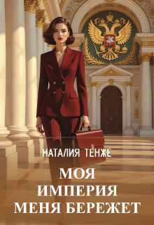 Моя Империя меня бережет / Злата Верескова