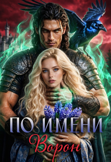 По имени Ворон / Галина Мишарина