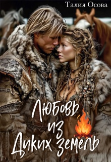Любовь из Диких земель / Талия Осова