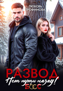 Развод. Нет пути назад! / Любовь Трофимова