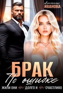 Брак по ошибке. Жили они (не)долго и (не)счастливо / Анастасия Иванoва