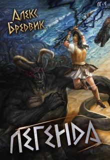 Rpg: Легенда. Том 9 — финал / Алекс Бредвик