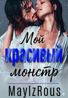 Мой красивый монстр / MaylzRous