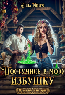 Постучись в мою избушку / Анна Митро