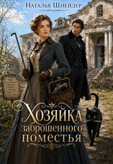 Хозяйка заброшенного поместья / Наталья Шнейдер