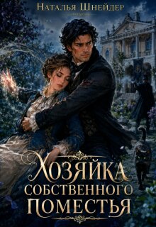 Хозяйка собственного поместья / Наталья Шнейдер