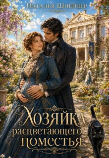Хозяйка расцветающего поместья / Наталья Шнейдер