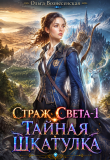 Страж света-1 Тайная шкатулка / Ольга Вознесенская