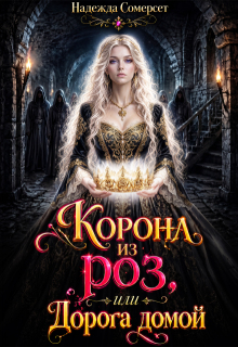 Корона из роз, или Дорога домой / Надежда Сомерсет