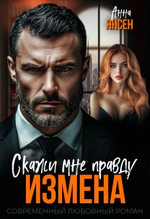 Измена. Скажи мне правду / яна