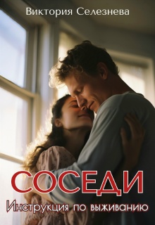 Соседи. Инструкция по выживанию / Виктория Селезнёва
